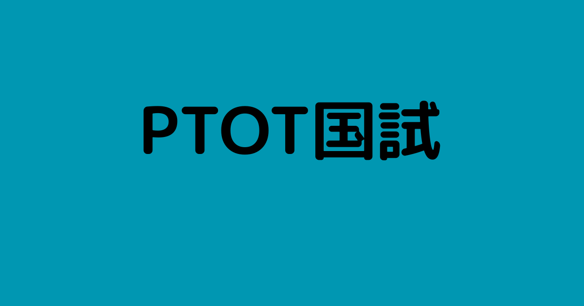 PT・OTの国試の助けとなる記事を上げていきます