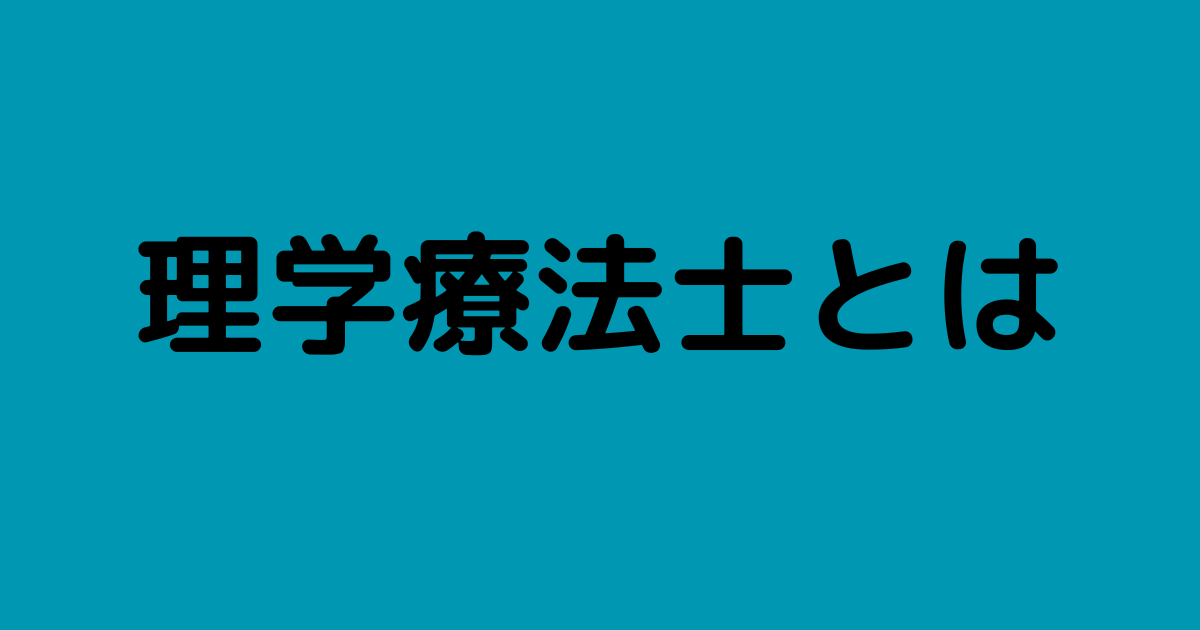 理学療法士について